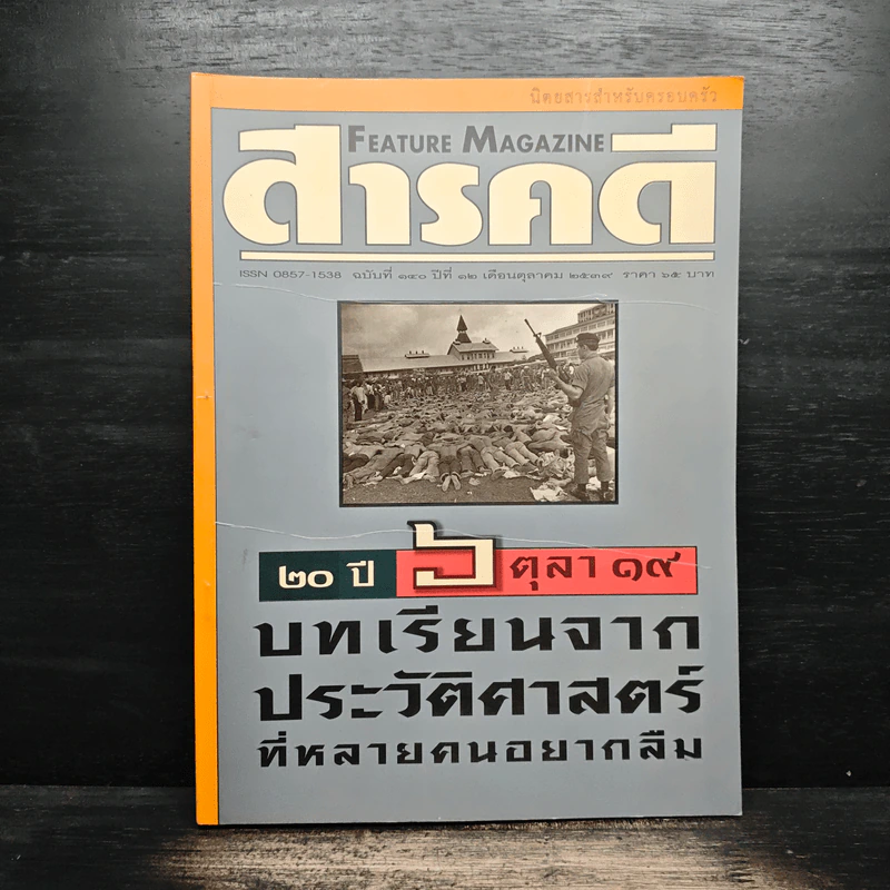 Feature Magazine สารคดี ฉบับที่ 140 ปีที่ 12 ต.ค.2539 รูปที่ 1
