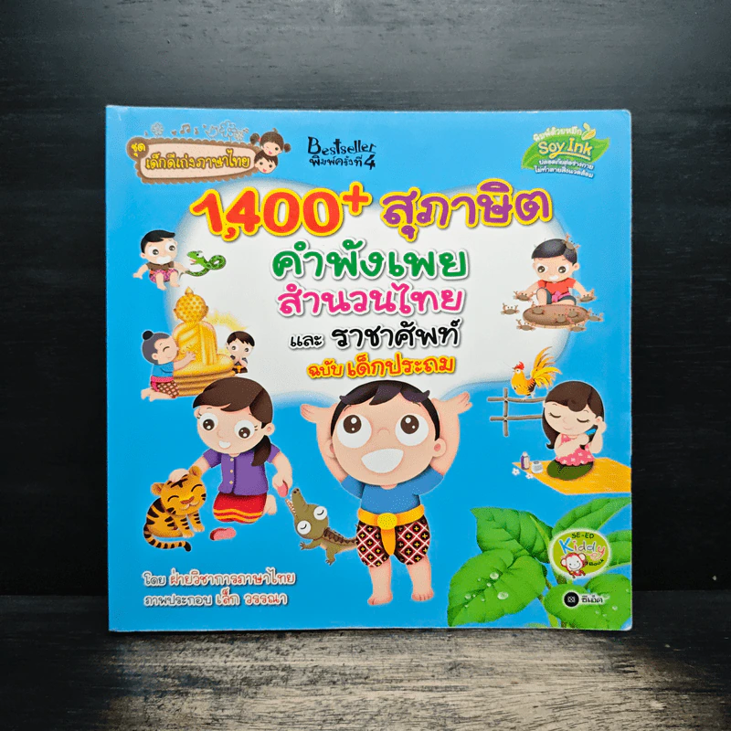 1,400 สุภาษิต คำพังเพย สำนวนไทย และราชาศัพท์ ฉบับเด็กประถม - ฝ่ายวิชาการภาษาไทย รูปที่ 1