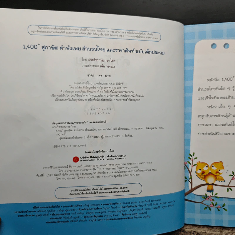 1,400 สุภาษิต คำพังเพย สำนวนไทย และราชาศัพท์ ฉบับเด็กประถม - ฝ่ายวิชาการภาษาไทย รูปที่ 6