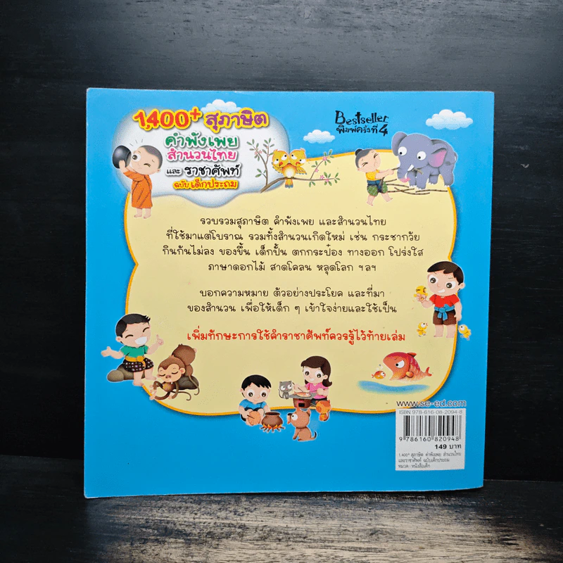 1,400 สุภาษิต คำพังเพย สำนวนไทย และราชาศัพท์ ฉบับเด็กประถม - ฝ่ายวิชาการภาษาไทย รูปที่ 2