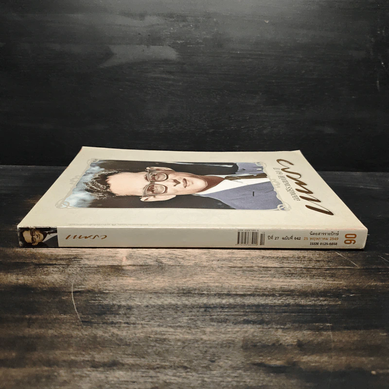 แพรว ปีที่ 27 ฉบับที่ 642 25 พฤษภาคม 2549 ในหลวงร.9 รูปที่ 3
