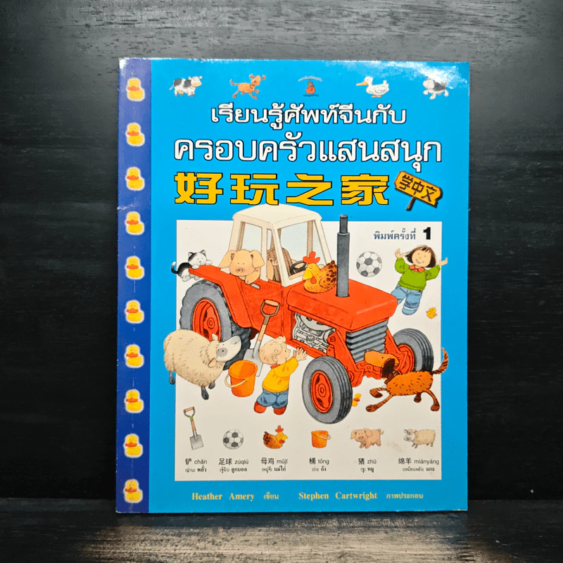 เรียนรู้ศัพท์จีนกับครอบครัวแสนสนุก รูปที่ 1