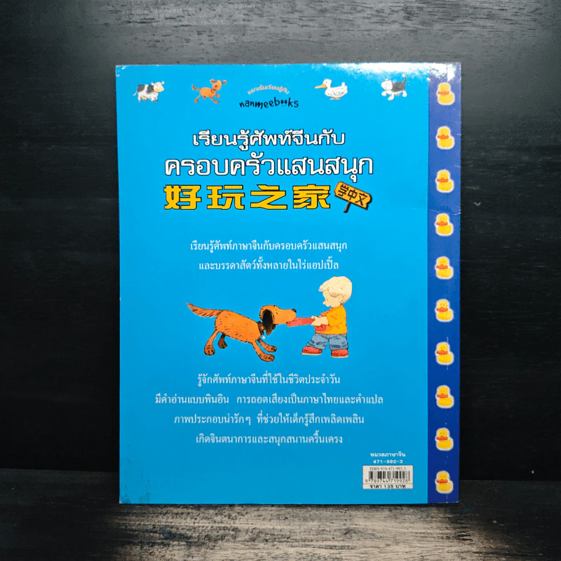 เรียนรู้ศัพท์จีนกับครอบครัวแสนสนุก รูปที่ 2
