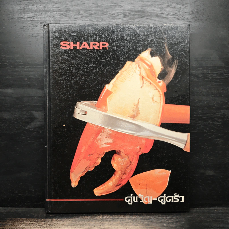 Sharp คู่ขวัญ คู่ครัว รูปที่ 1