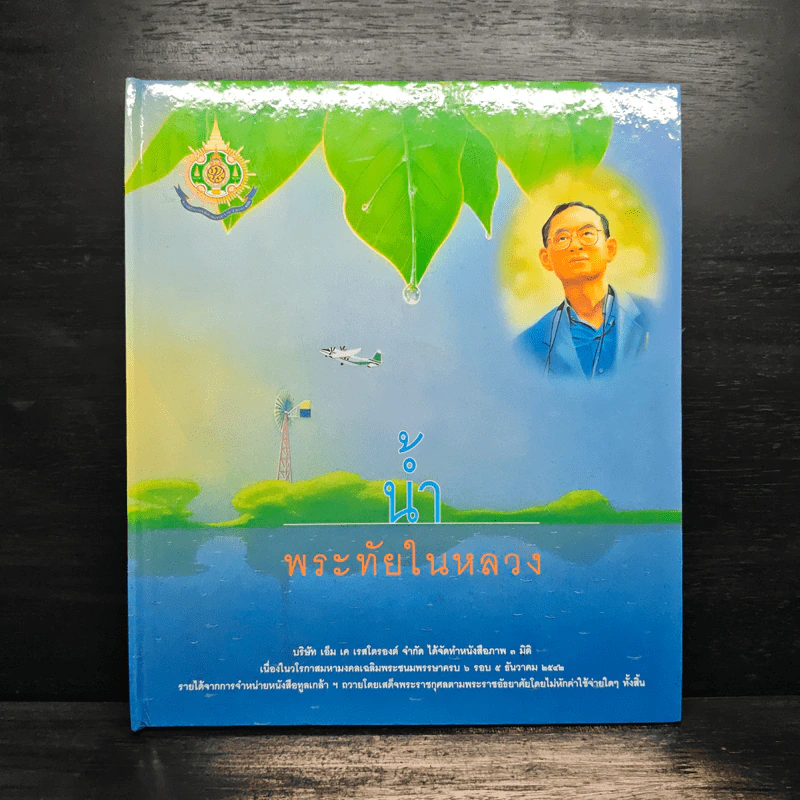 น้ำพระทัยในหลวง รูปที่ 1