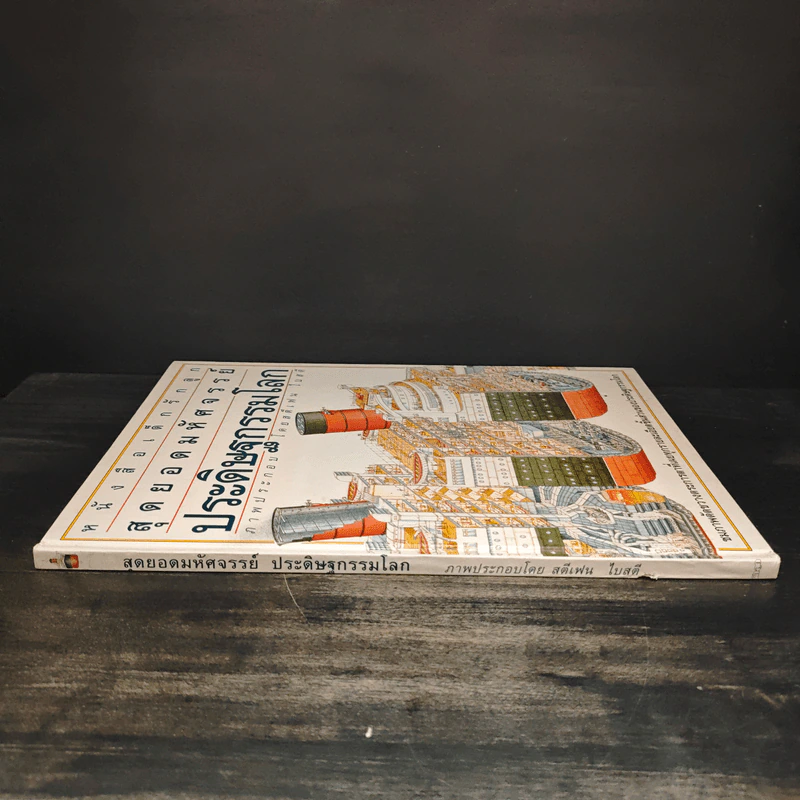 หนังสือเด็กรักลูกสุดยอดมหัศจรรย์ ประดิษฐกรรมโลก - สตีเฟ่น ไบสตี รูปที่ 3