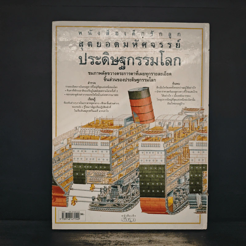 หนังสือเด็กรักลูกสุดยอดมหัศจรรย์ ประดิษฐกรรมโลก - สตีเฟ่น ไบสตี รูปที่ 2
