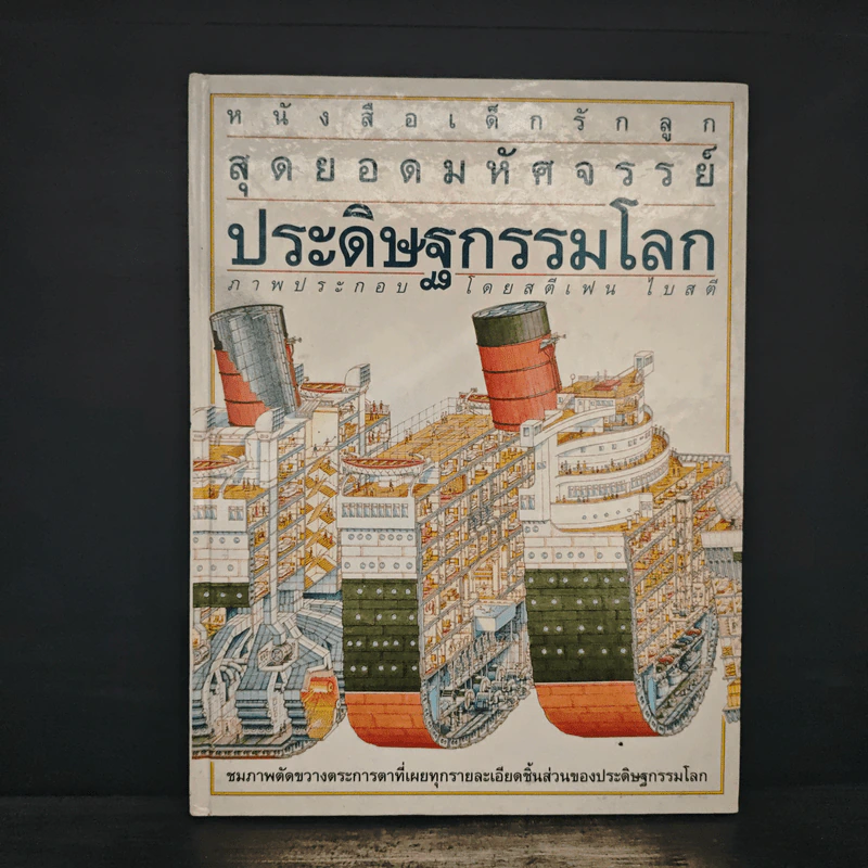 หนังสือเด็กรักลูกสุดยอดมหัศจรรย์ ประดิษฐกรรมโลก - สตีเฟ่น ไบสตี รูปที่ 1