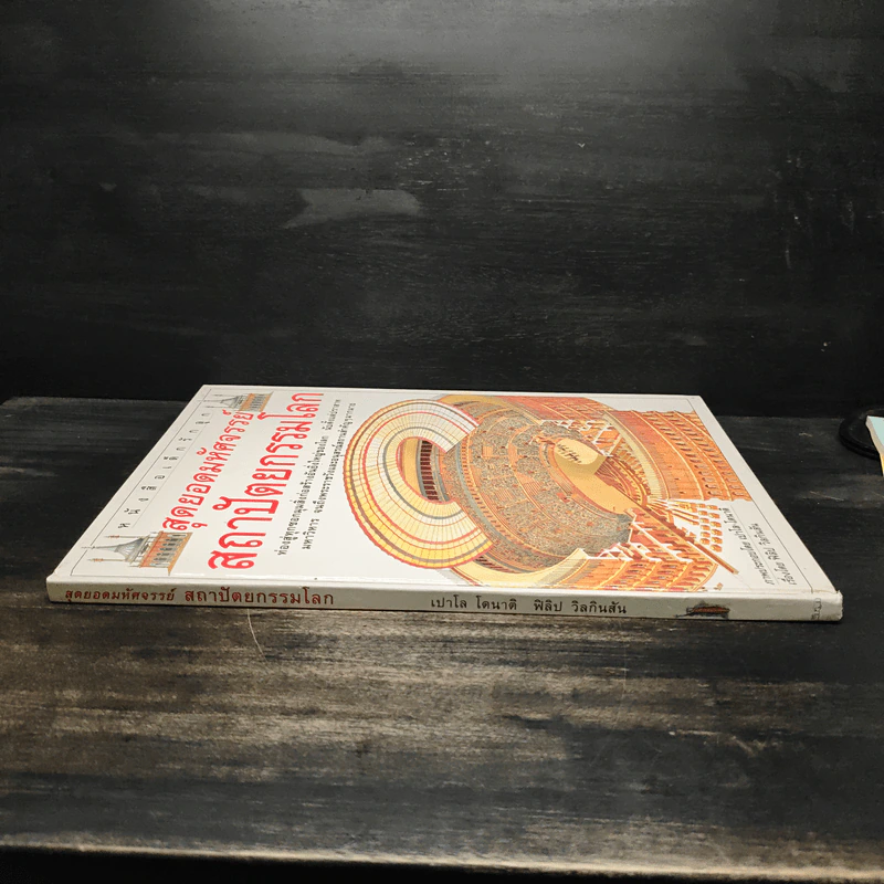 หนังสือเด็กรักลูกสุดยอดมหัศจรรย์ ประดิษฐกรรมโลก - สตีเฟ่น ไบสตี รูปที่ 3