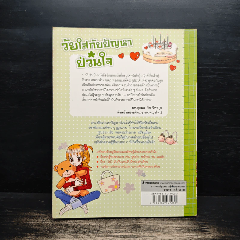 วัยใสกับปัญหาป่วนใจ เคลียร์ใจเรื่องลึก(ไม่)ลับของวัยสาว - Lee, An รูปที่ 2