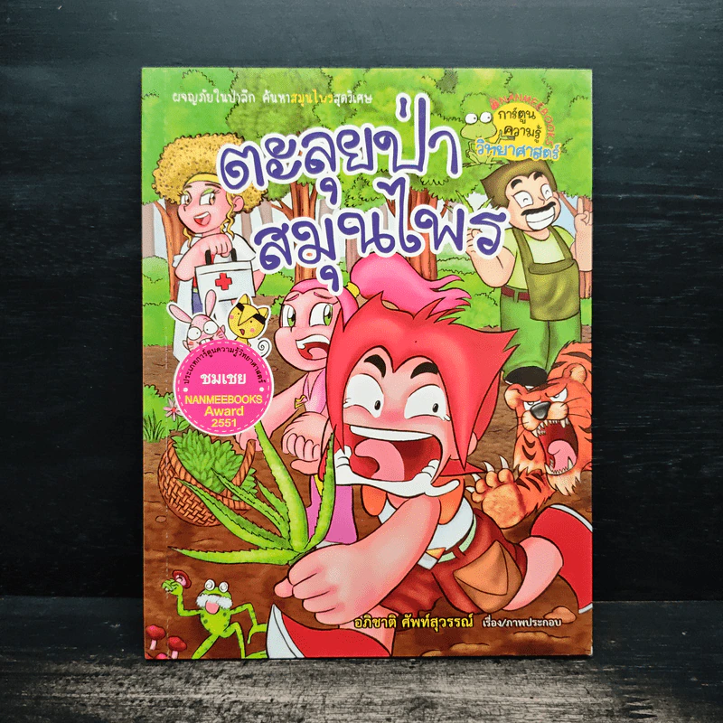 ตะลุยป่าสมุนไพร - อภิชาติ ศัพท์สุวรรณ์ รูปที่ 1