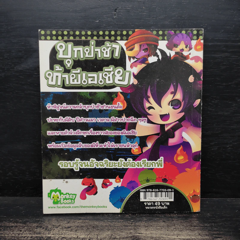 บุกป่าช้าท้าผีเอเชีย - กองบรรณาธิการมังกี้บุ๊กส์ รูปที่ 2