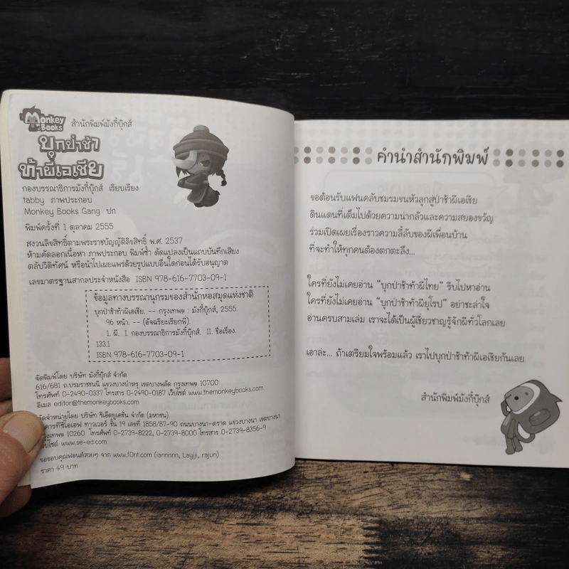 บุกป่าช้าท้าผีเอเชีย - กองบรรณาธิการมังกี้บุ๊กส์ รูปที่ 6