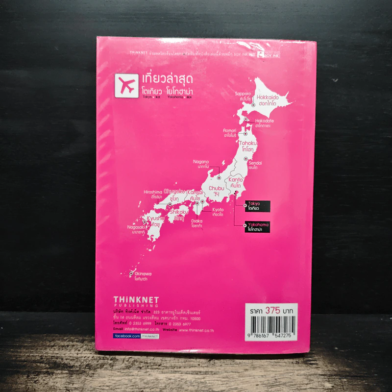 เที่ยวล่าสุด โตเกียว โยโกฮาม่า - Thinknet รูปที่ 2