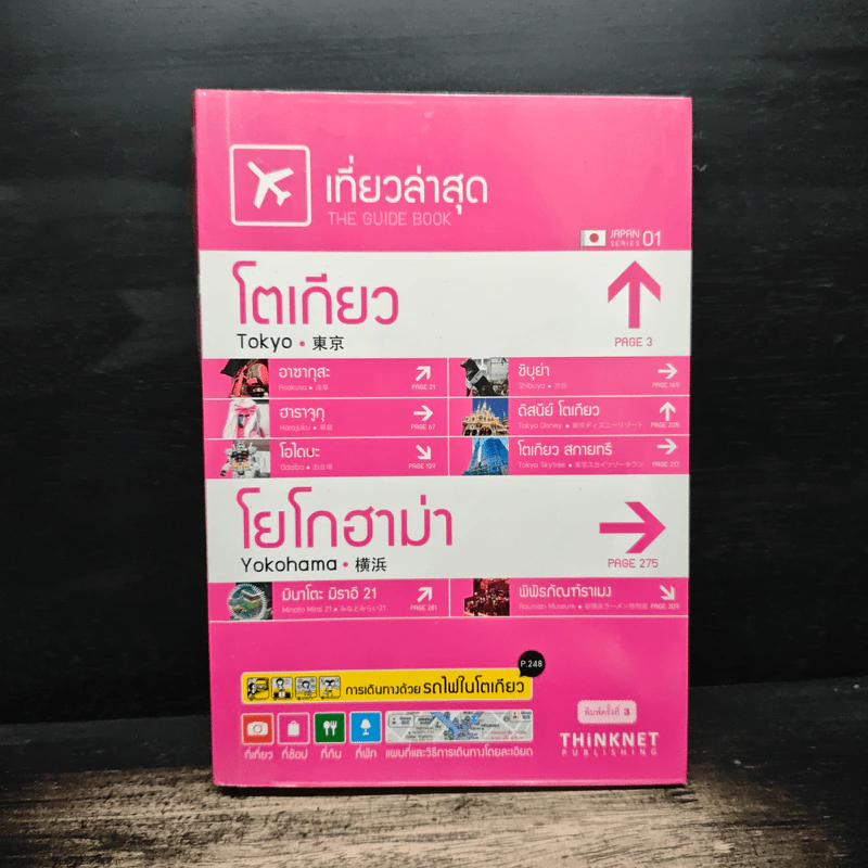 เที่ยวล่าสุด โตเกียว โยโกฮาม่า - Thinknet รูปที่ 1