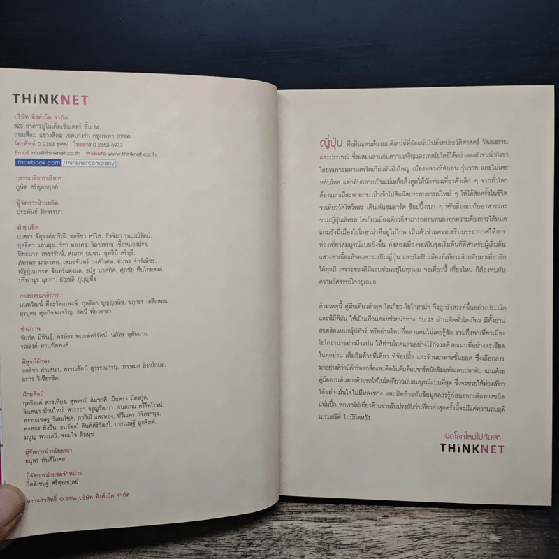 เที่ยวล่าสุด โตเกียว โยโกฮาม่า - Thinknet รูปที่ 8