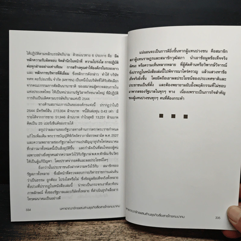 มหาอาณาจักรแสนล้าน ธุรกิจสื่อสารโทรคมนาคม - อธิวัฒน์ ทรัพย์ไพฑูรย์ รูปที่ 9