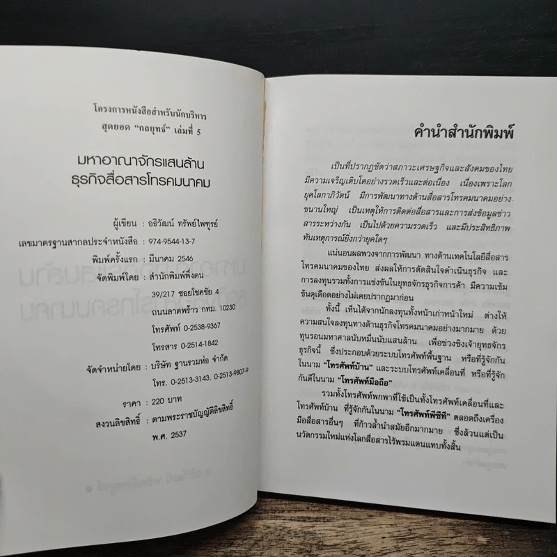 มหาอาณาจักรแสนล้าน ธุรกิจสื่อสารโทรคมนาคม - อธิวัฒน์ ทรัพย์ไพฑูรย์ รูปที่ 6