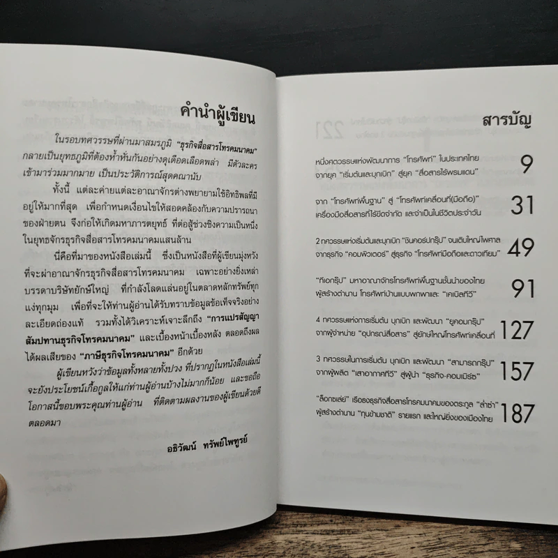 มหาอาณาจักรแสนล้าน ธุรกิจสื่อสารโทรคมนาคม - อธิวัฒน์ ทรัพย์ไพฑูรย์ รูปที่ 7