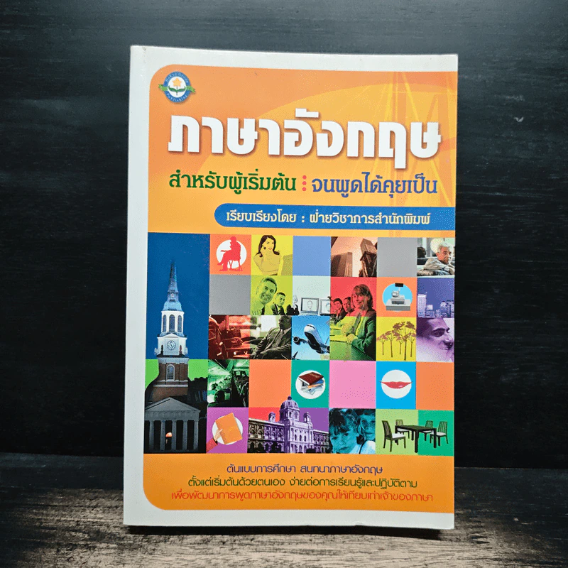 ภาษาอังกฤษ สำหรับผู้เริ่มต้น : จนพูดได้คุยเป็น - ฝ่ายวิชาการสำนักพิมพ์ดอกหญ้า รูปที่ 1