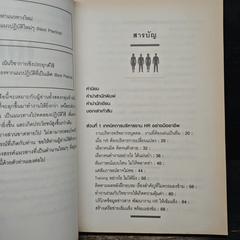 บริหารคนเหนือตำรา - จารุนันท์ อิทธิอาวัชกุล รูปที่ 7