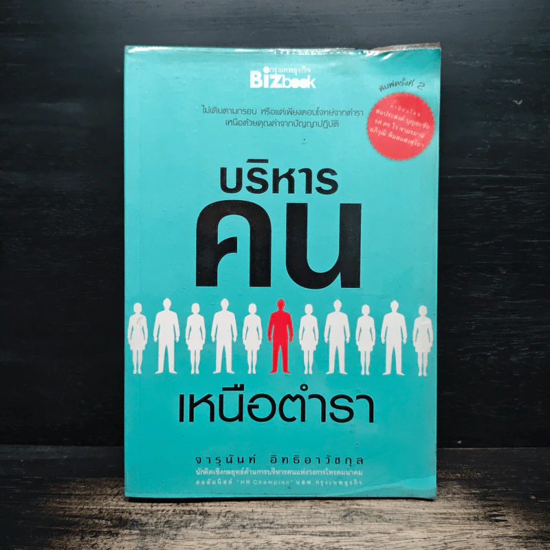 บริหารคนเหนือตำรา - จารุนันท์ อิทธิอาวัชกุล รูปที่ 1