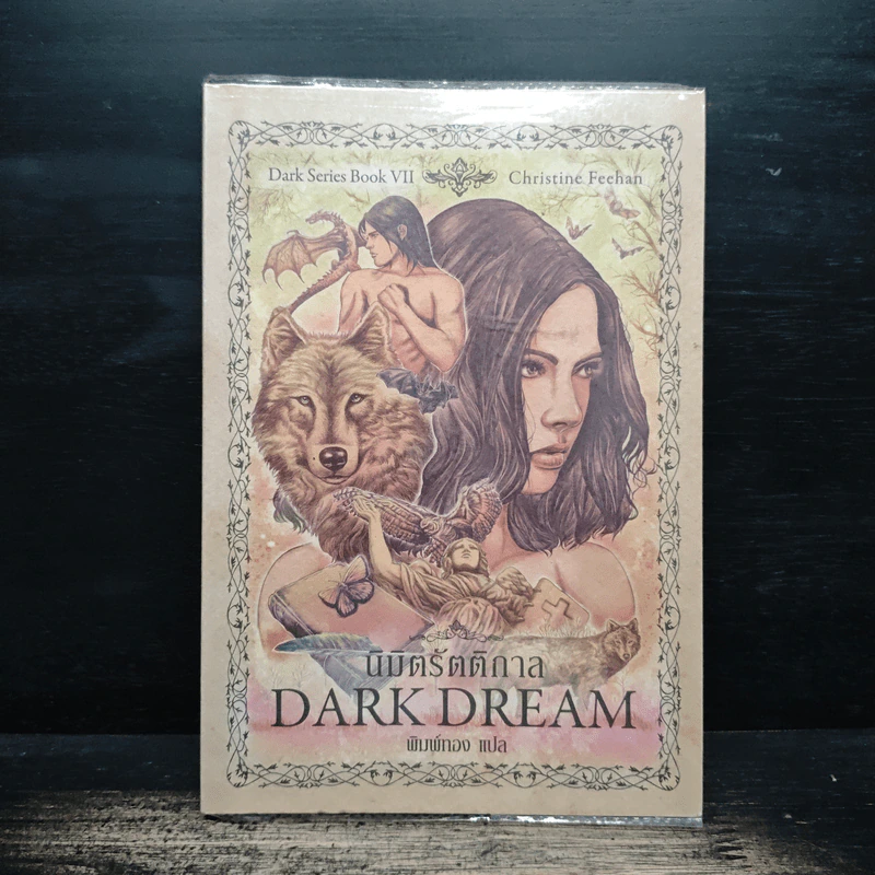 Dark Series นิมิตรัตติกาล เล่ม 7 - Christine Feehan, พิมพ์ทอง รูปที่ 1