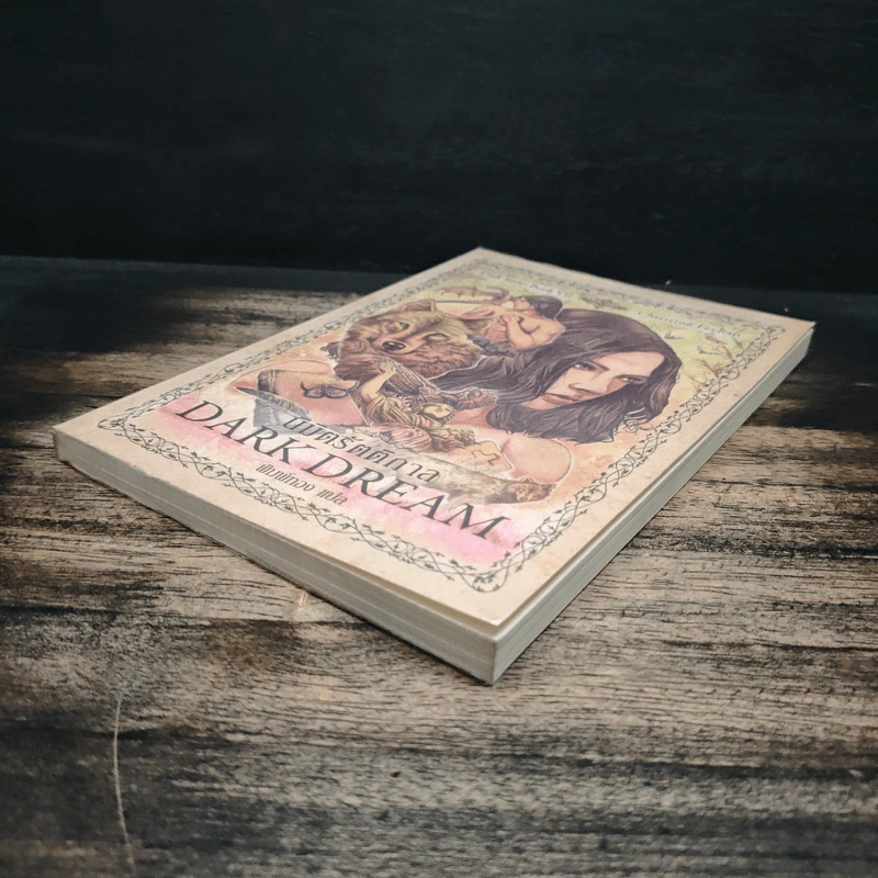 Dark Series นิมิตรัตติกาล เล่ม 7 - Christine Feehan, พิมพ์ทอง รูปที่ 4