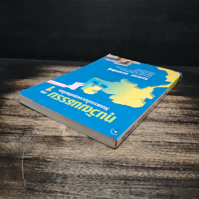 ทุนวัฒนธรรม เล่ม 1 วัฒนธรรมในระบบทุนนิยมโลก - รังสรรค์ ธนะพรพันธุ์ รูปที่ 5