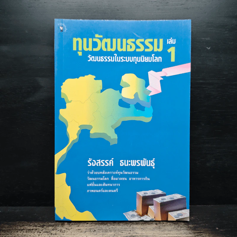 ทุนวัฒนธรรม เล่ม 1 วัฒนธรรมในระบบทุนนิยมโลก - รังสรรค์ ธนะพรพันธุ์ รูปที่ 1