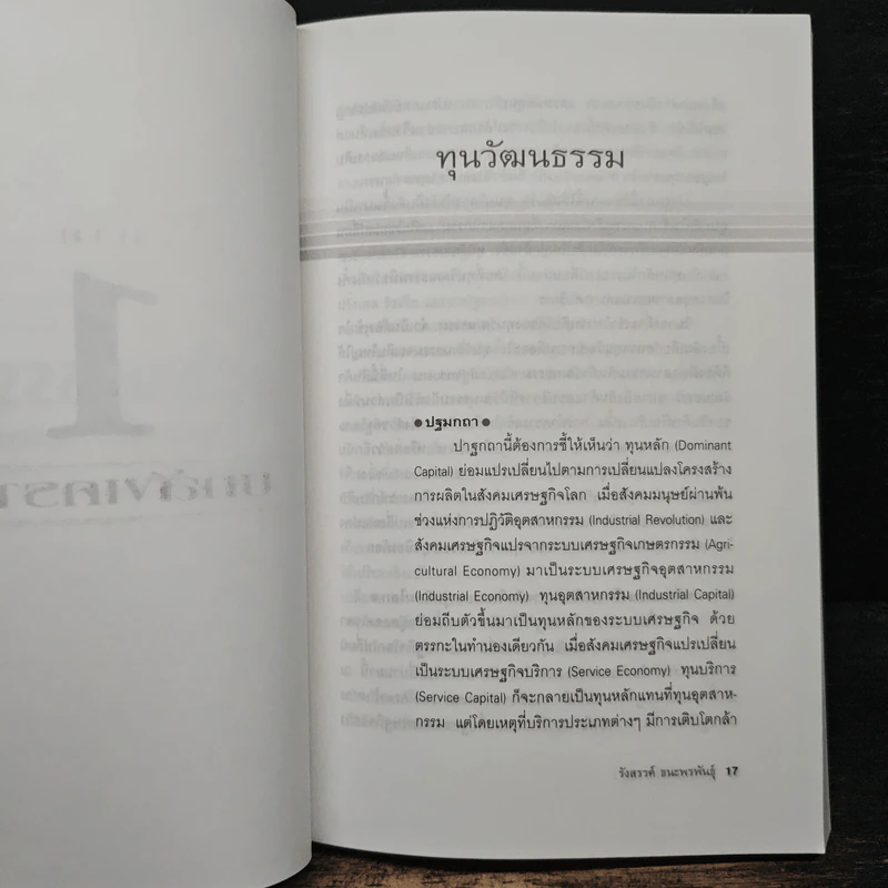 ทุนวัฒนธรรม เล่ม 1 วัฒนธรรมในระบบทุนนิยมโลก - รังสรรค์ ธนะพรพันธุ์ รูปที่ 7