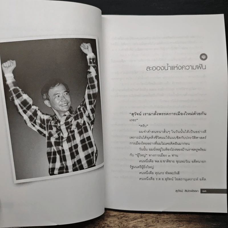 ชีวิตและความคิดสุวัจน์ ลิปตพัลลภ รูปที่ 8