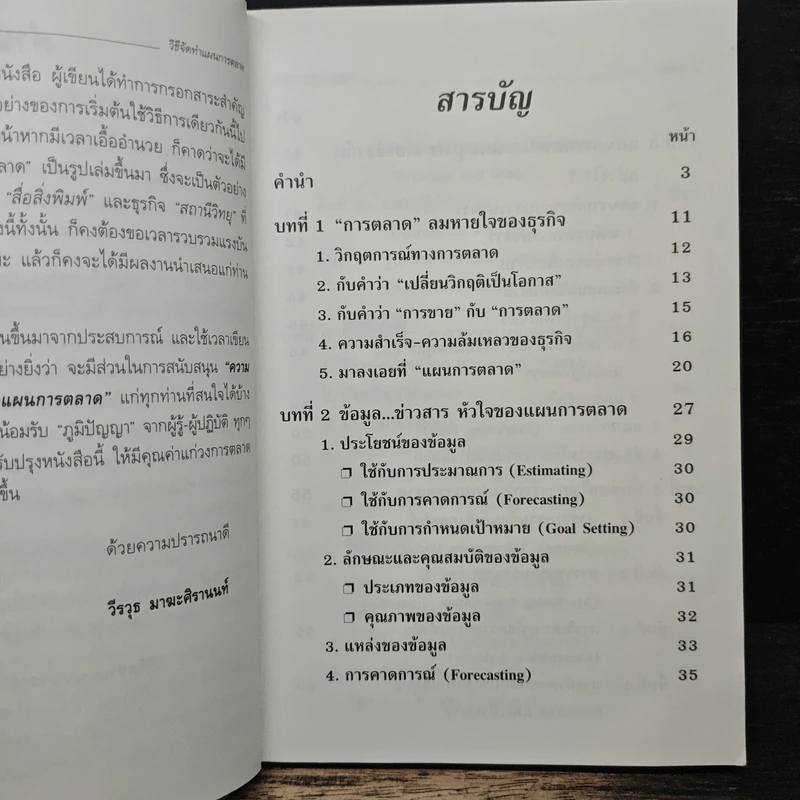 วิธีจัดทำแผนการตลาด - วีรวุธ มาฆะศิรานนท์ รูปที่ 7