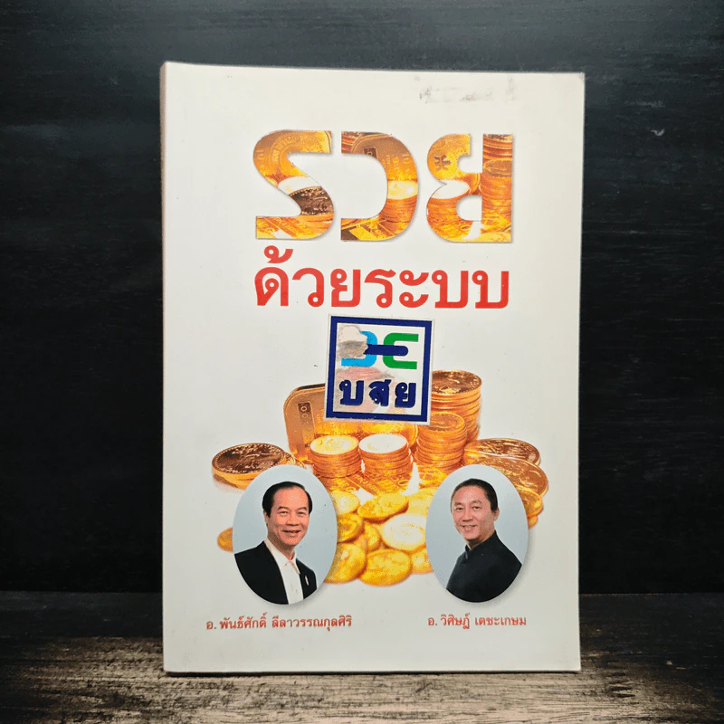 รวยด้วยระบบ - อ.พันธ์ศักดิ์ ลีลาวรรณกุลศิริ, อ.วิศิษฏ์ เตชะเกษม รูปที่ 1