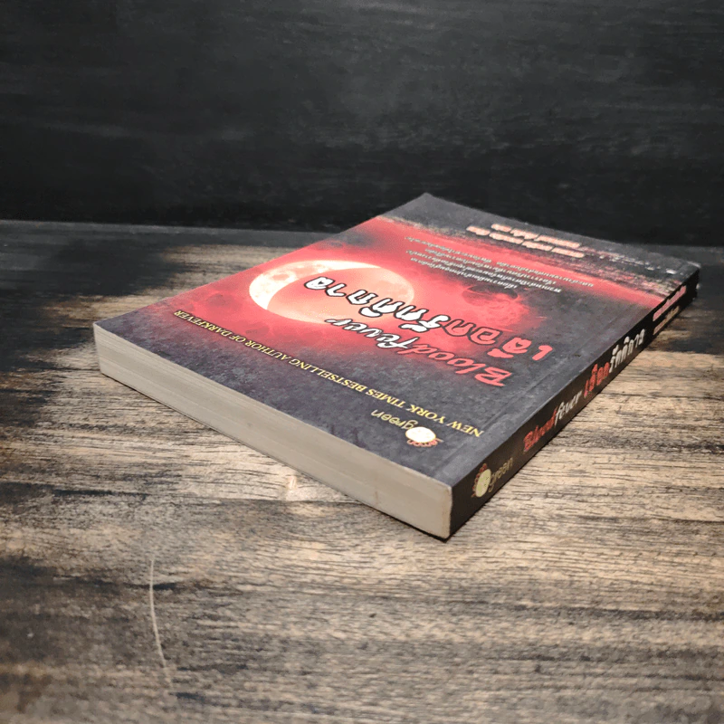 Bloodfever เลือดรัตติกาล - Karen Marie Moning, ชนกานต์ ทั่งจั่น รูปที่ 5