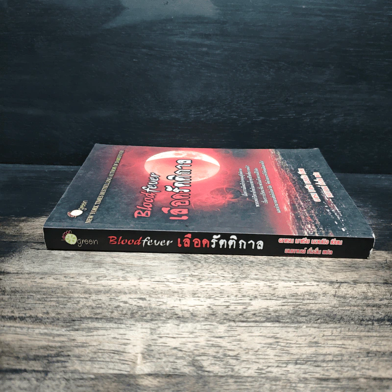 Bloodfever เลือดรัตติกาล - Karen Marie Moning, ชนกานต์ ทั่งจั่น รูปที่ 3
