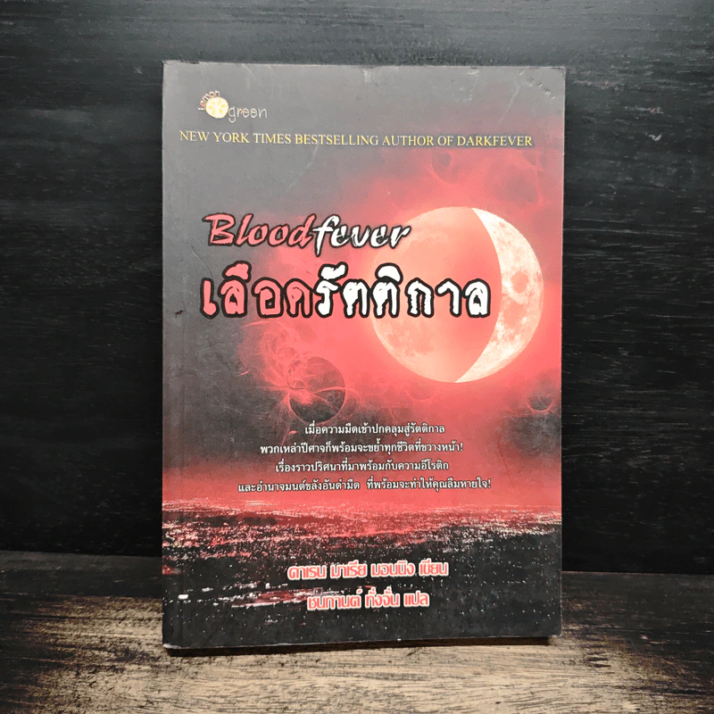 Bloodfever เลือดรัตติกาล - Karen Marie Moning, ชนกานต์ ทั่งจั่น รูปที่ 1