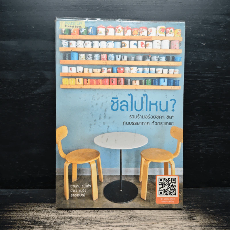 ชิลไปไหน? รวมร้านอร่อยชิคๆ ชิลๆกับบรรยากาศทั่วกรุงเทพ รูปที่ 1