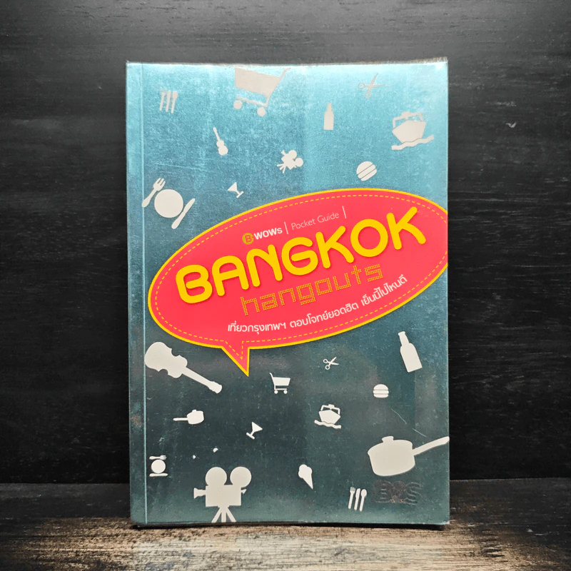 Bangkok Hangouts เที่ยวกรุงเทพฯ ตอบโจทย์ยอดฮิต เย็นนี้ไปไหนดี รูปที่ 1