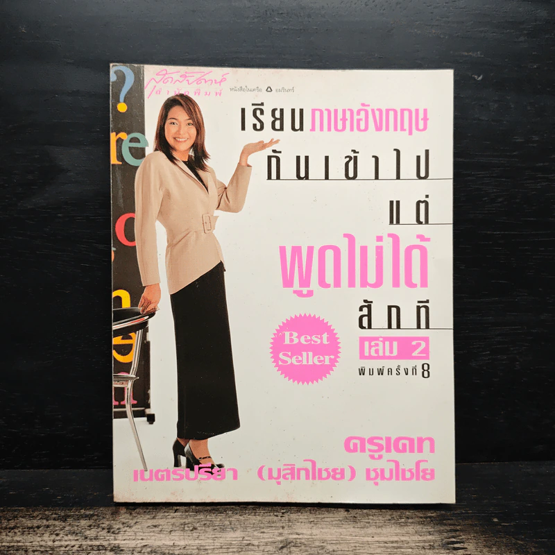 เรียนภาษาอังกฤษกันเข้าไป แต่พูดไม่ได้สักที เล่ม 2 - ครูเคท รูปที่ 1