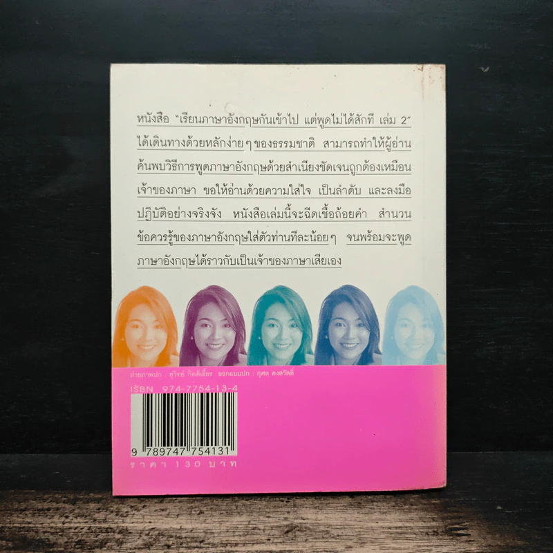 เรียนภาษาอังกฤษกันเข้าไป แต่พูดไม่ได้สักที เล่ม 2 - ครูเคท รูปที่ 2