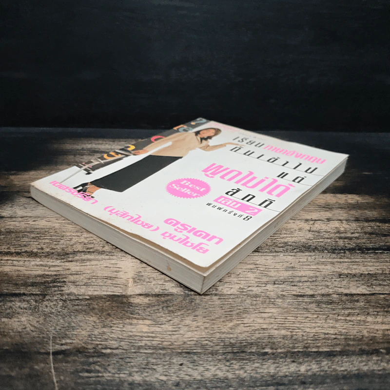 เรียนภาษาอังกฤษกันเข้าไป แต่พูดไม่ได้สักที เล่ม 2 - ครูเคท รูปที่ 4