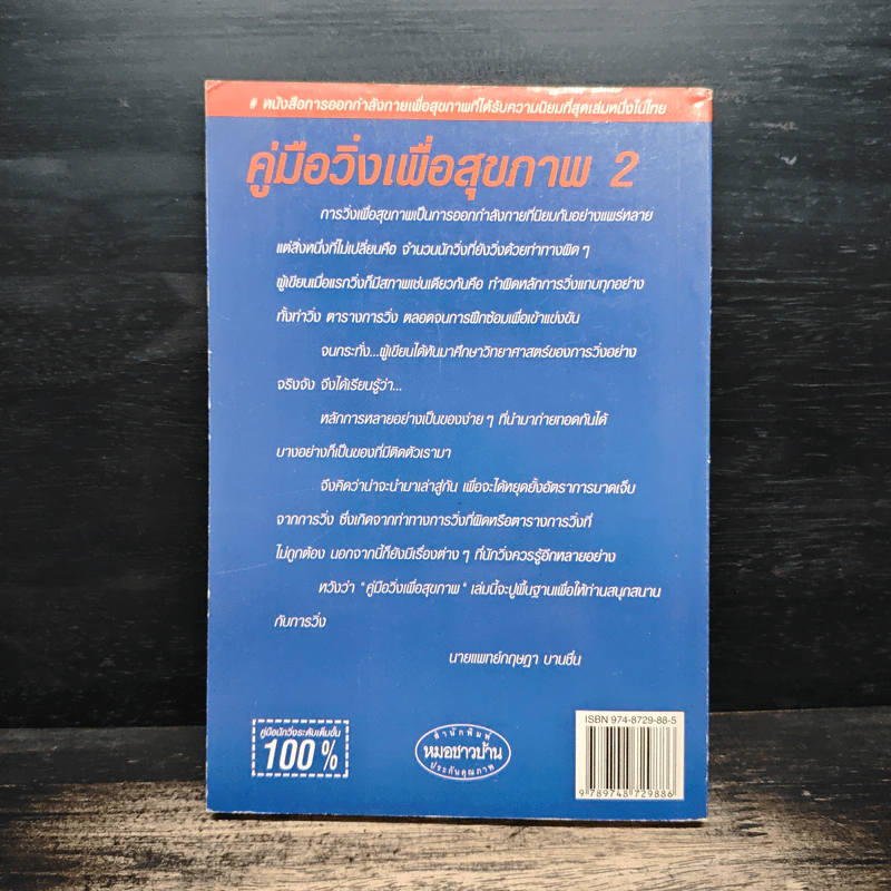 คู่มือวิ่งเพื่อสุขภาพ ระดับ 2 - กฤษฎา บานชื่น รูปที่ 2