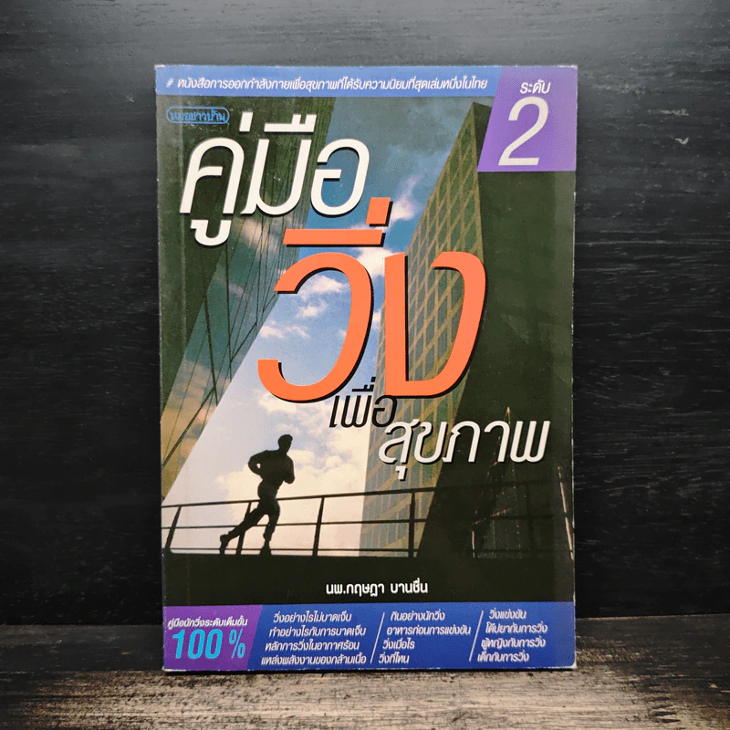 คู่มือวิ่งเพื่อสุขภาพ ระดับ 2 - กฤษฎา บานชื่น รูปที่ 1