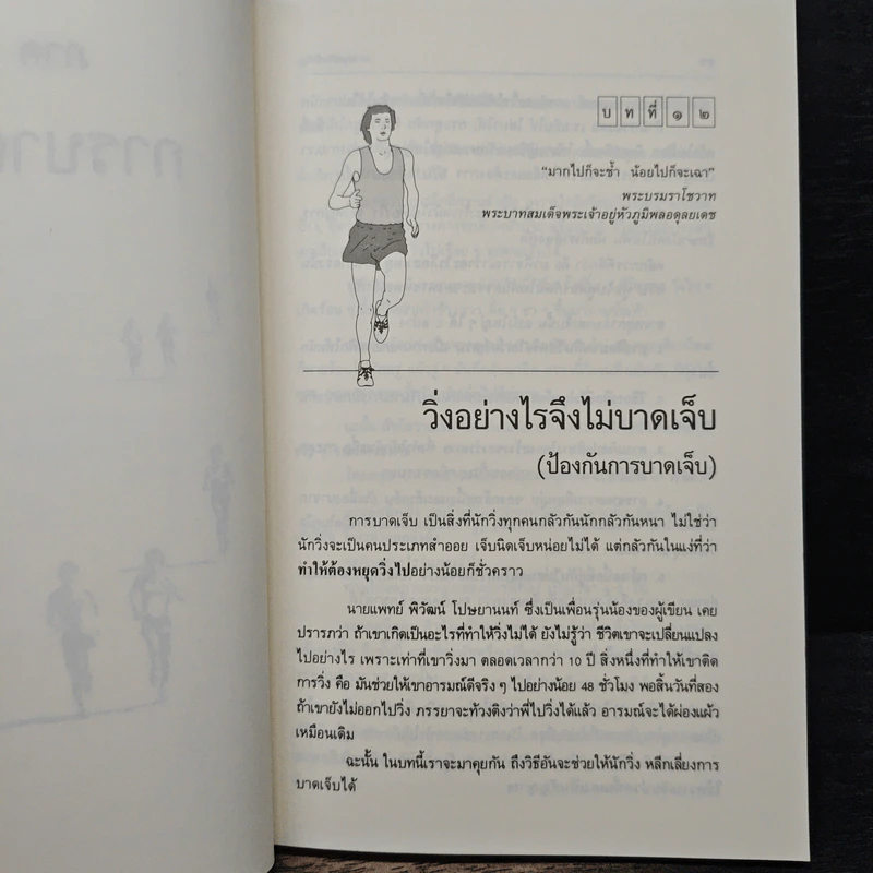 คู่มือวิ่งเพื่อสุขภาพ ระดับ 2 - กฤษฎา บานชื่น รูปที่ 11