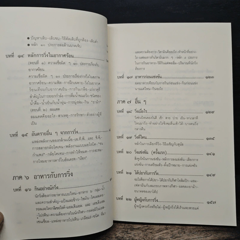 คู่มือวิ่งเพื่อสุขภาพ ระดับ 2 - กฤษฎา บานชื่น รูปที่ 9