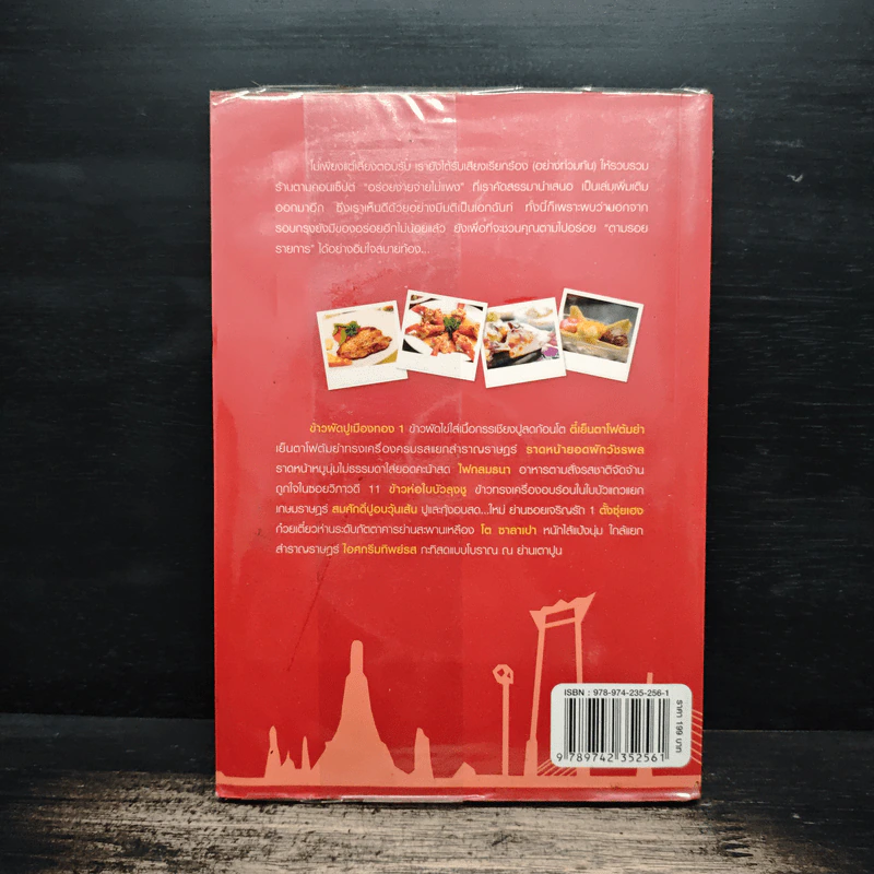 กินรอบกรุง อร่อยง่าย จ่ายไม่แพง 2 + CD - ปิ่นอนงค์ วัชรปาณ รูปที่ 2
