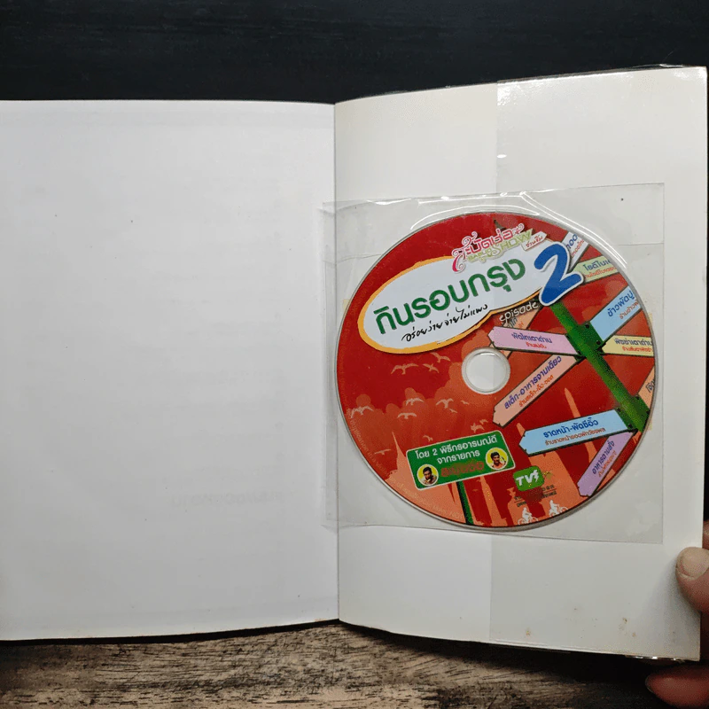 กินรอบกรุง อร่อยง่าย จ่ายไม่แพง 2 + CD - ปิ่นอนงค์ วัชรปาณ รูปที่ 10
