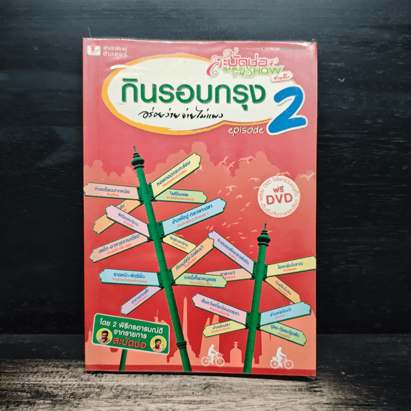 กินรอบกรุง อร่อยง่าย จ่ายไม่แพง 2 + CD - ปิ่นอนงค์ วัชรปาณ รูปที่ 1
