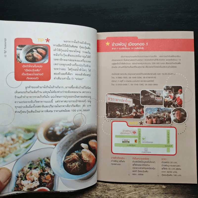 กินรอบกรุง อร่อยง่าย จ่ายไม่แพง 2 + CD - ปิ่นอนงค์ วัชรปาณ รูปที่ 9